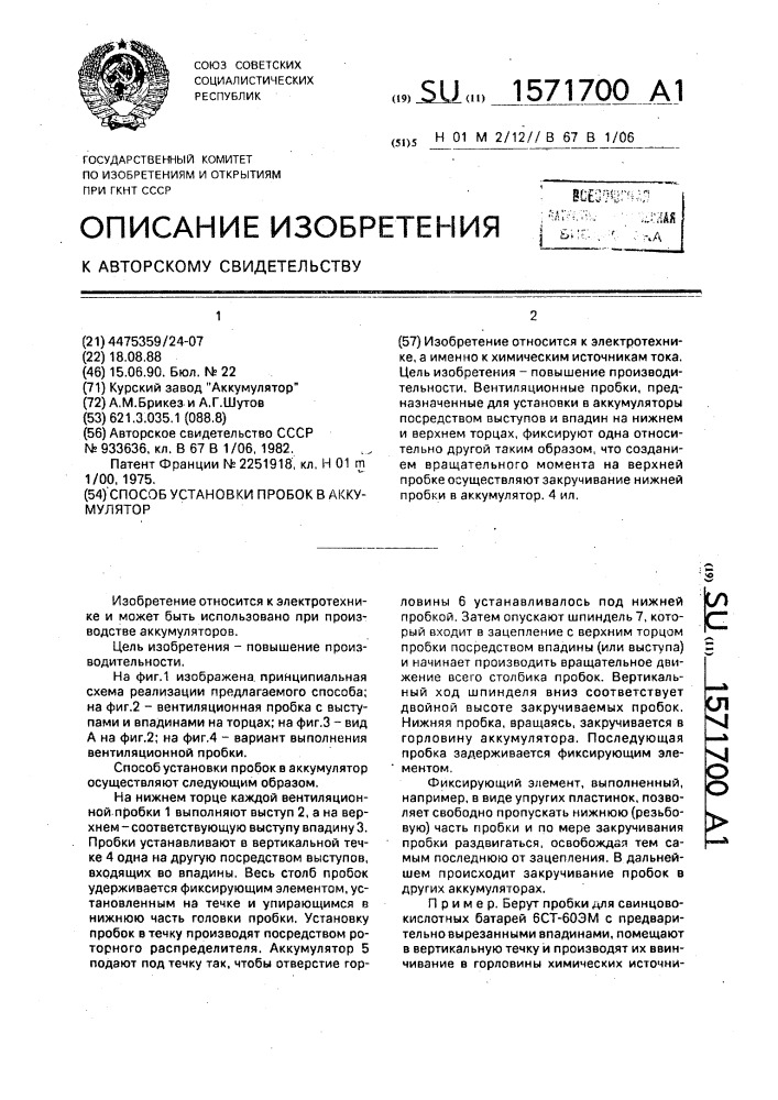 Способ установки пробок в аккумулятор (патент 1571700)