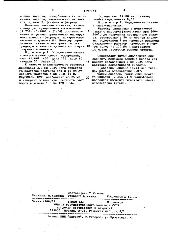 Реагент для фотометрического определения титана (патент 1097944)