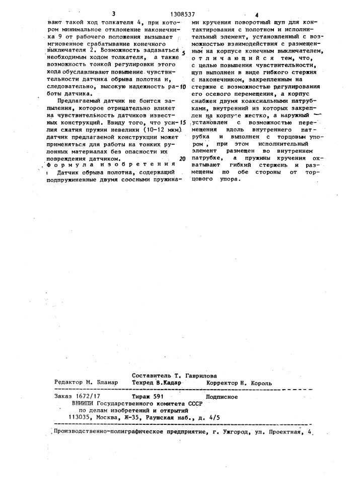 Датчик обрыва полотна (патент 1308537)