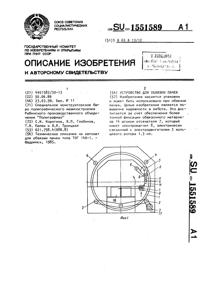 Устройство для обвязки пачек (патент 1551589)