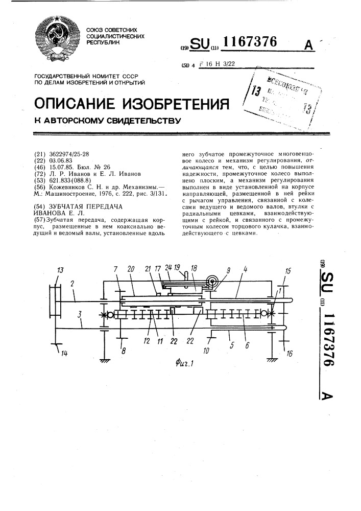 Зубчатая передача иванова е.л. (патент 1167376)