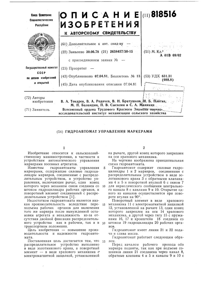 Гидроавтомат управления маркерами (патент 818516)