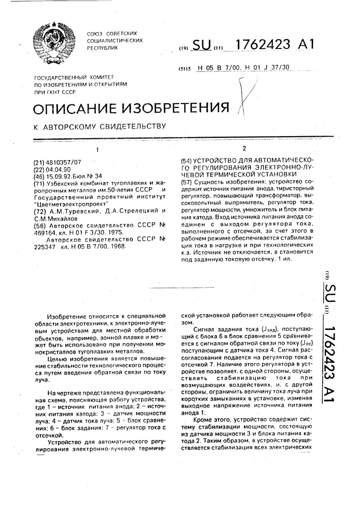 Устройство для автоматического регулирования электронно- лучевой термической установки (патент 1762423)