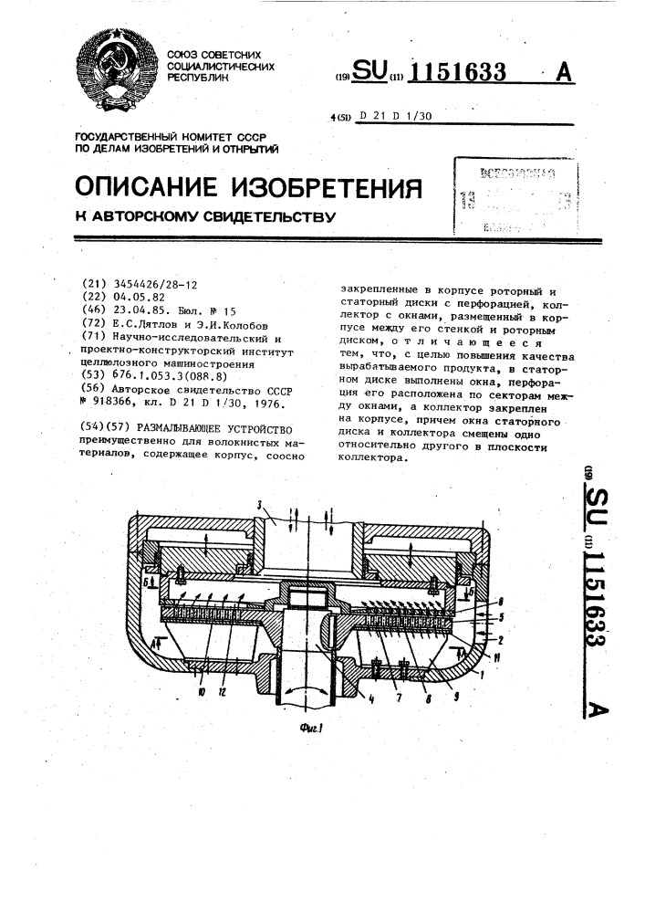 Размалывающее устройство (патент 1151633)