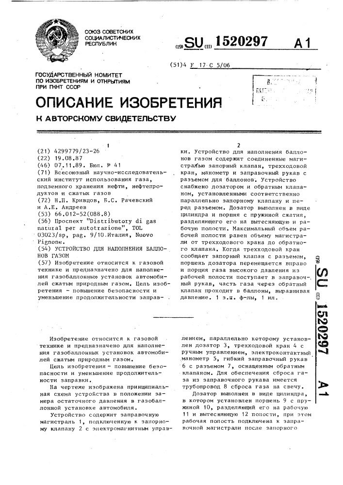 Устройство для наполнения баллонов газом (патент 1520297)