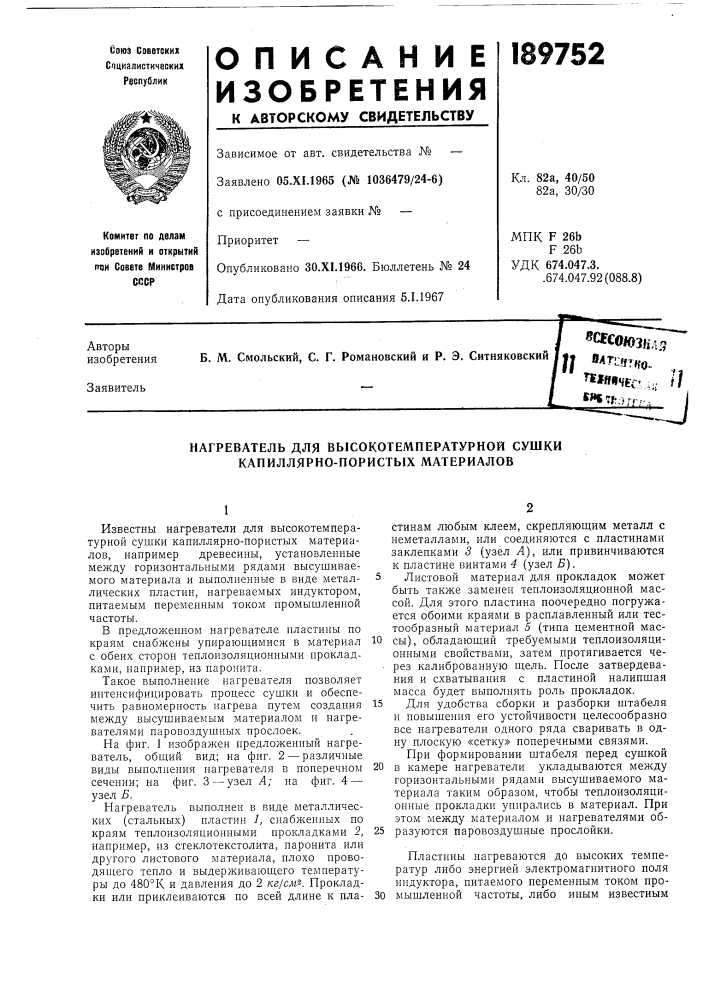 Нагреватель для высокотемпературной сушки капиллярно- пористых материалов (патент 189752)