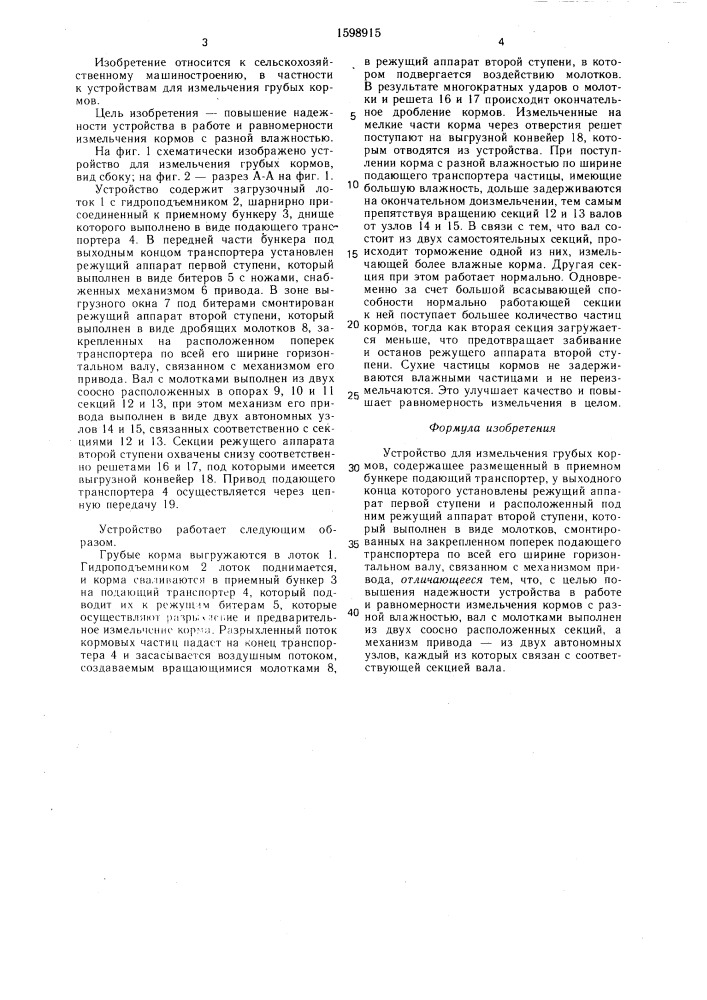 Устройство для измельчения грубых кормов (патент 1598915)