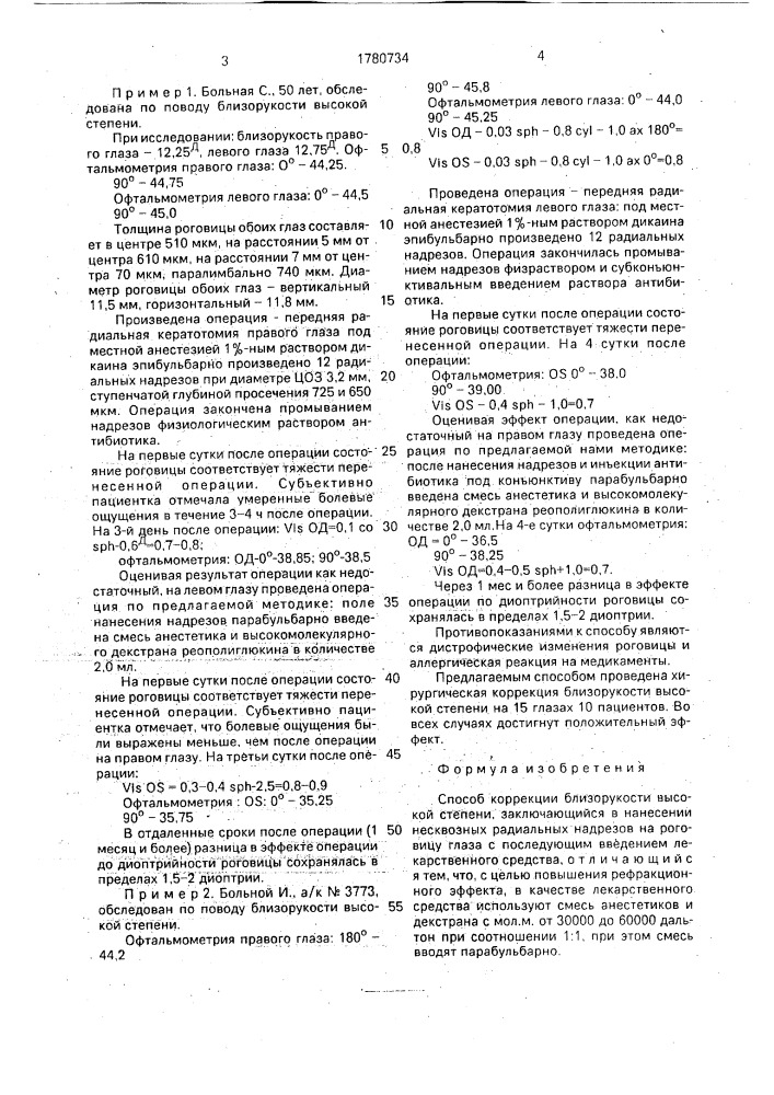 Способ коррекции близорукости высокой степени (патент 1780734)