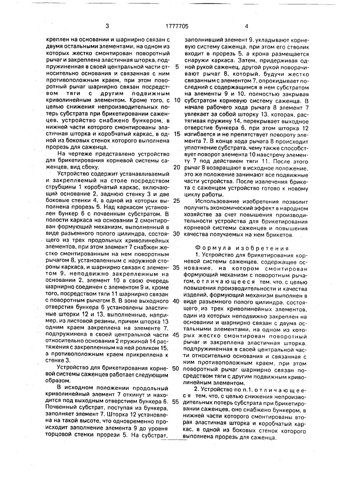 Устройство для брикетирования корневой системы саженцев (патент 1777705)