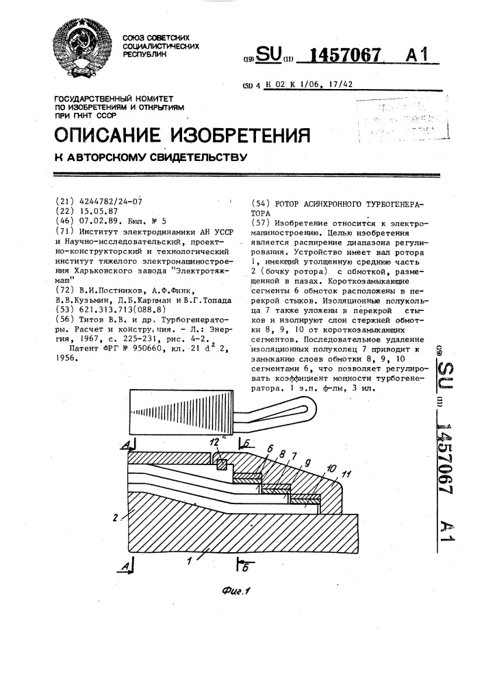 Ротор асинхронного турбогенератора (патент 1457067)