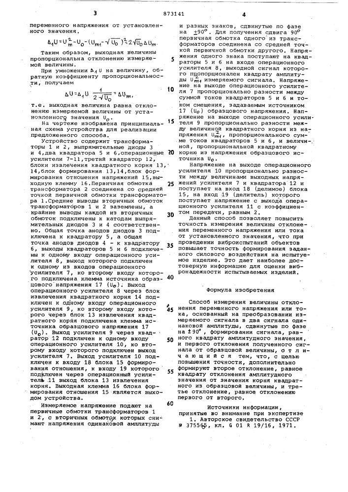 Способ измерения величины отклонения переменного напряжения или тока (патент 873141)