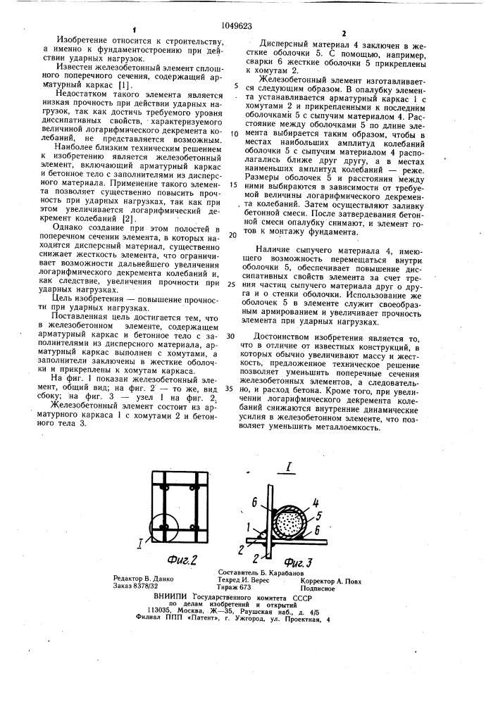 Железобетонный элемент (патент 1049623)