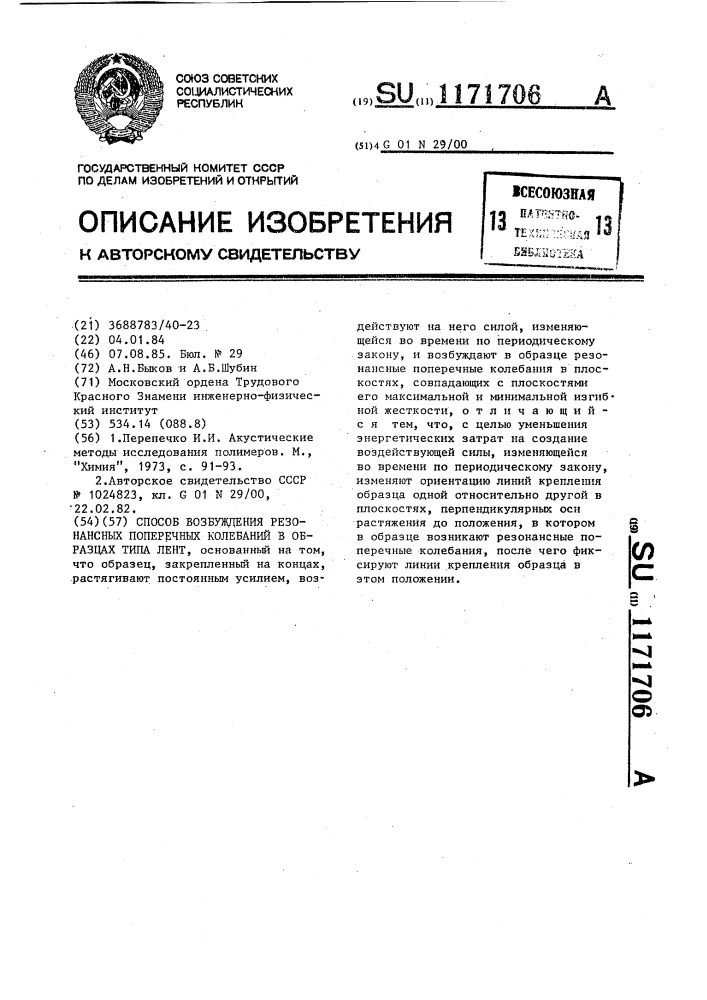 Способ возбуждения резонансных поперечных колебаний в образцах типа лент (патент 1171706)