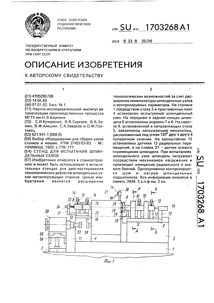 Стенд для испытания шпиндельных узлов (патент 1703268)
