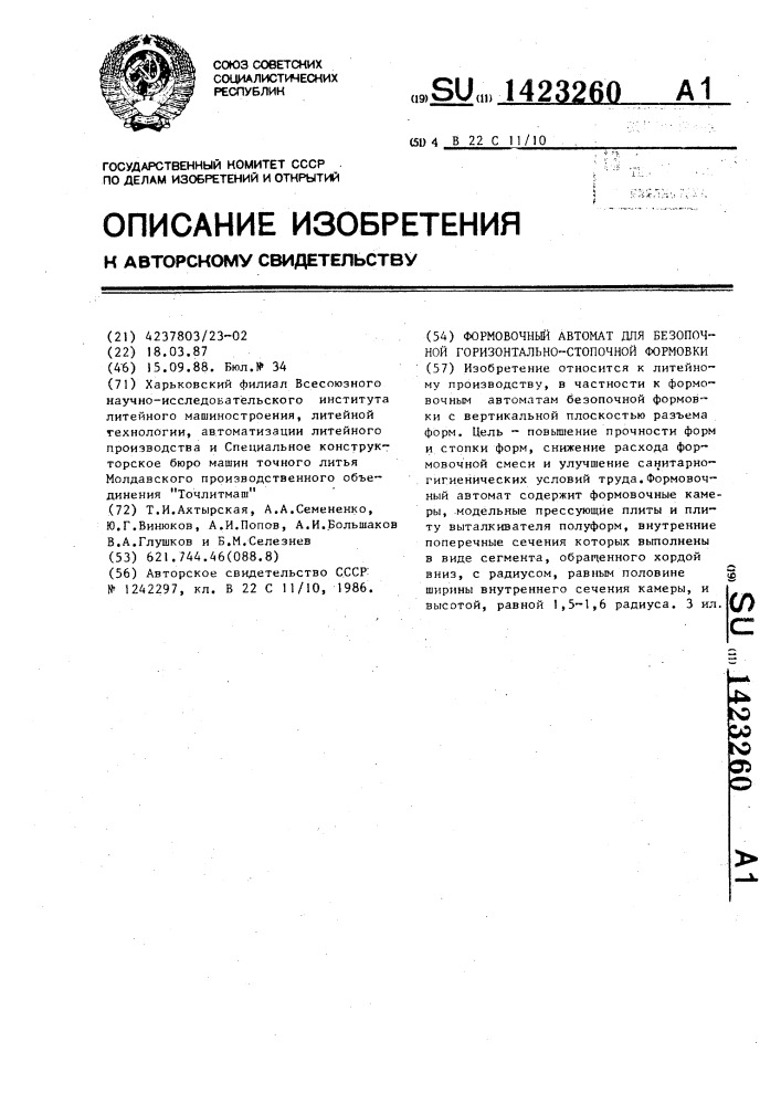Формовочный автомат для безопочной горизонтально-стопочной формовки (патент 1423260)