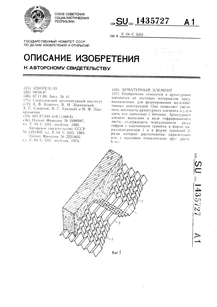 Арматурный элемент (патент 1435727)