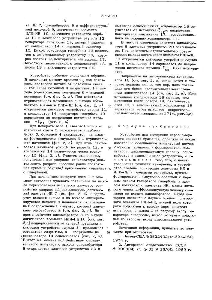 Устройство для измерения неравномерности скорости вращения (патент 575570)
