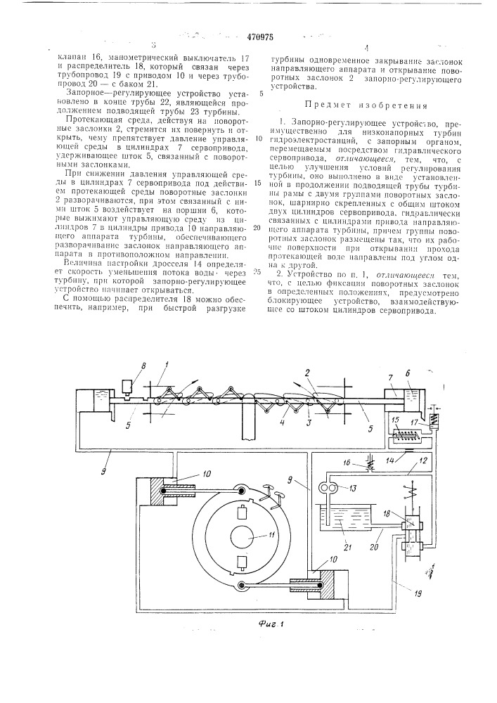 Запорно-регулирующее устройство (патент 470975)