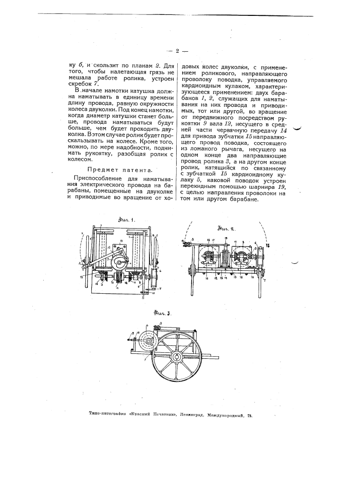 Приспособление для наматывания электрического провода на барабаны, помещенные на двуколке (патент 4490)