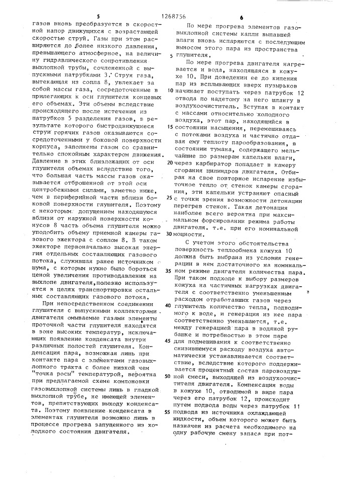 Глушитель шума выхлопа (патент 1268756)