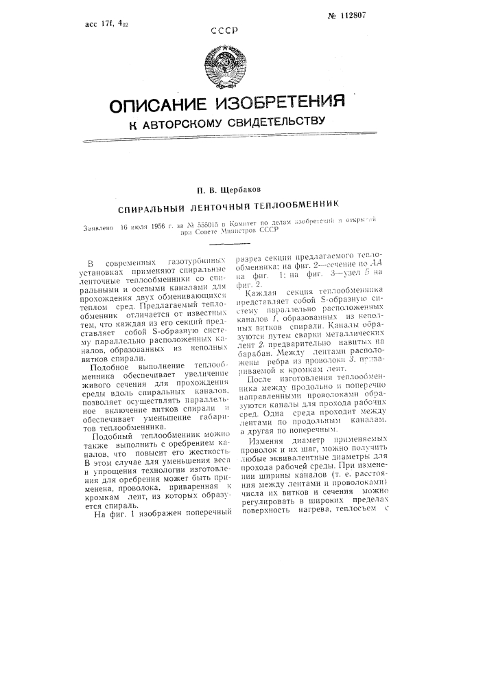 Спиральный ленточный теплообменник (патент 112807)