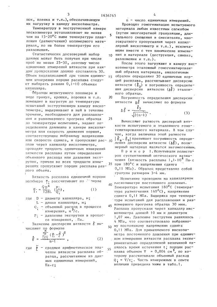 Способ определения технологической негомогенности термопластичных полимерных материалов (патент 1636765)