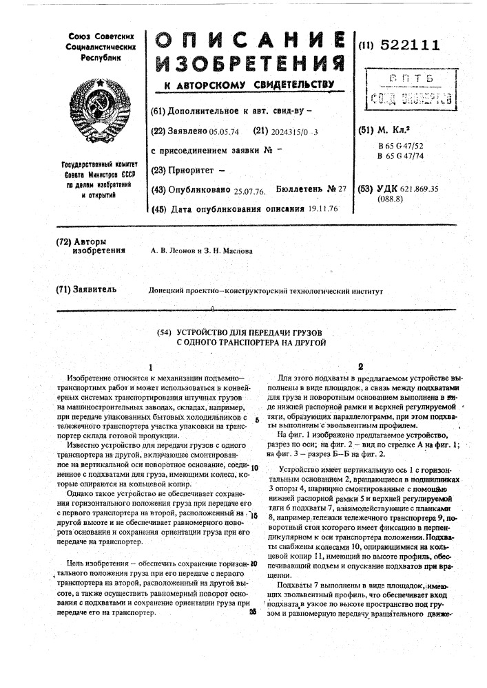 Устройство для передачи грузов с одного транспортера на другой (патент 522111)