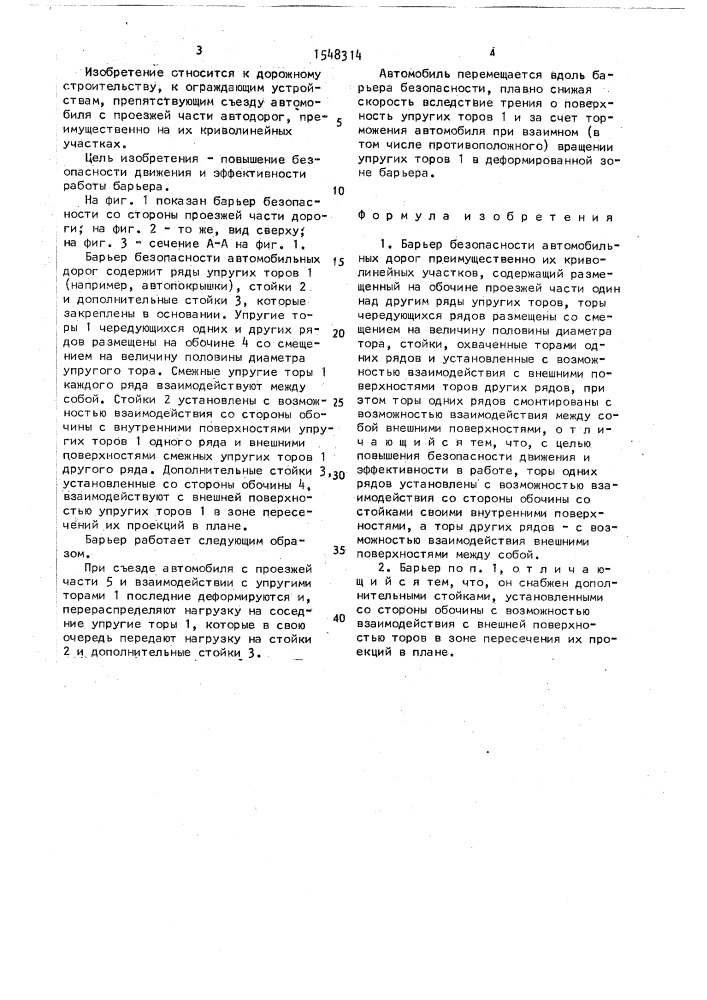Барьер безопасности автомобильных дорог (патент 1548314)