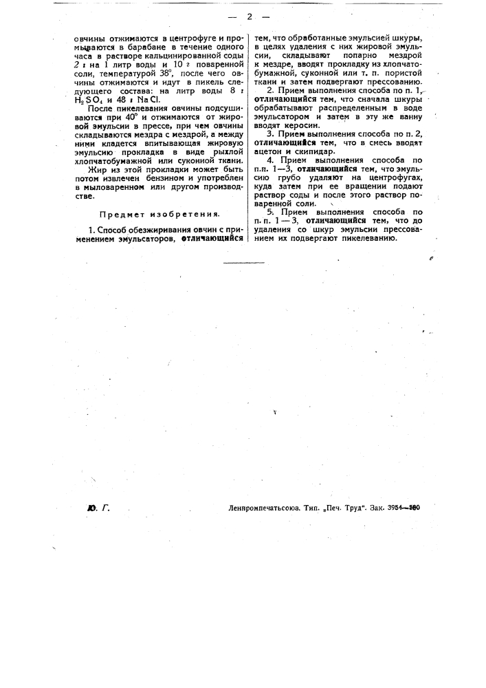 Способ обезжиривания овчин (патент 30793)