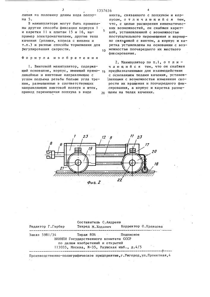 Винтовой манипулятор (патент 1357636)