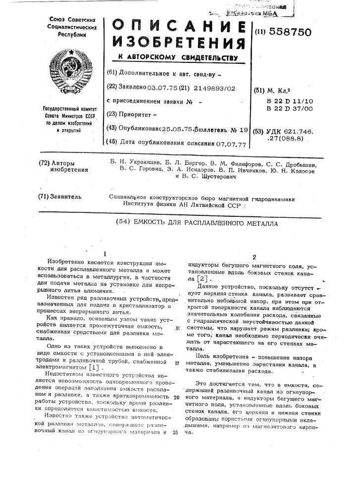 Емкость для расплавленного металла (патент 558750)