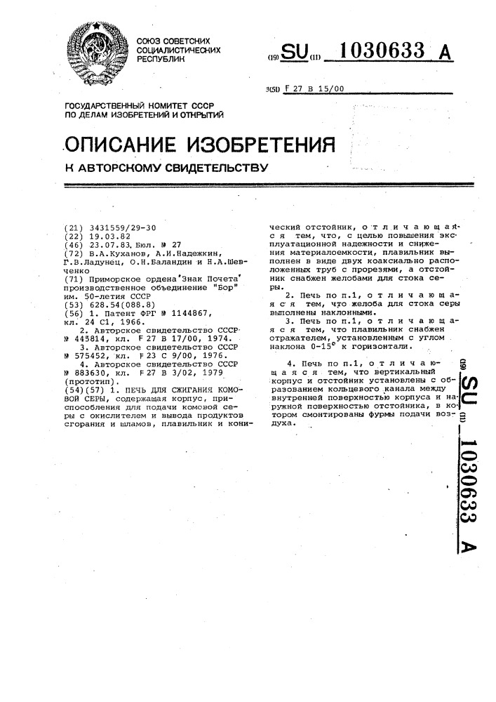 Печь для сжигания комовой серы (патент 1030633)