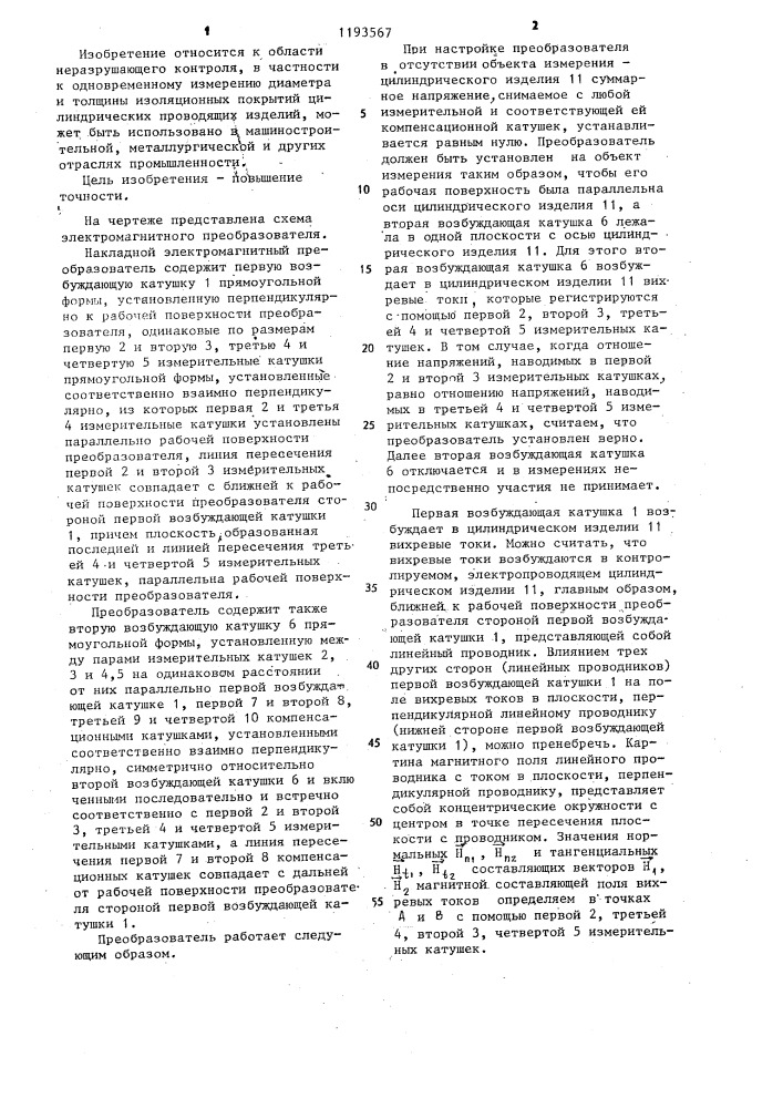 Накладной электромагнитный преобразователь (патент 1193567)