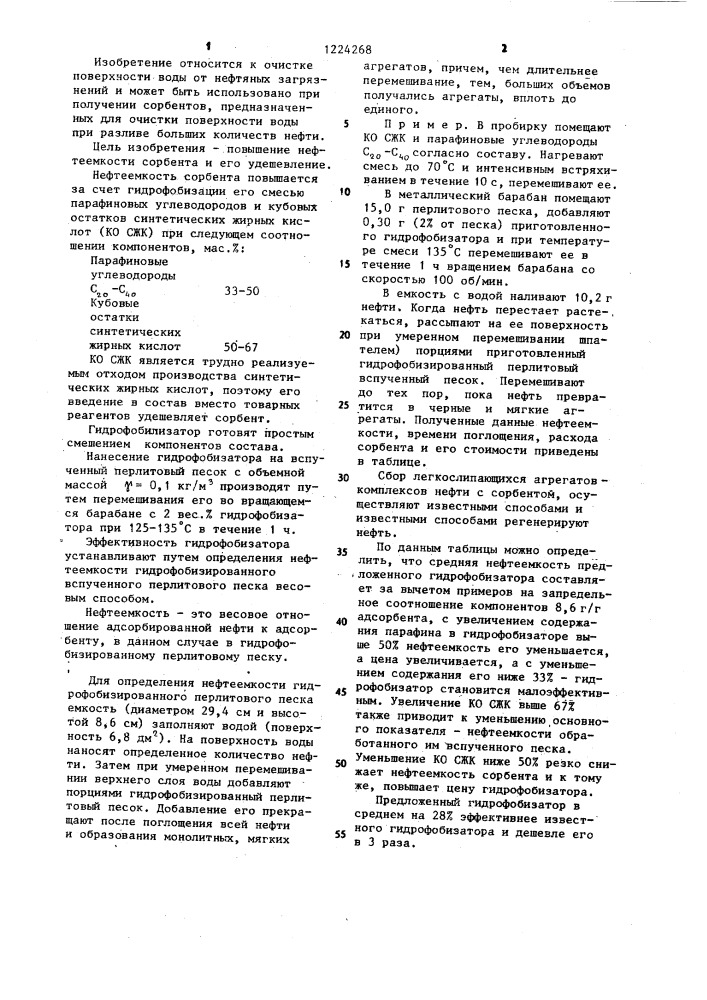 Гидрофобизатор вспученного перлитового песка-сорбента (патент 1224268)