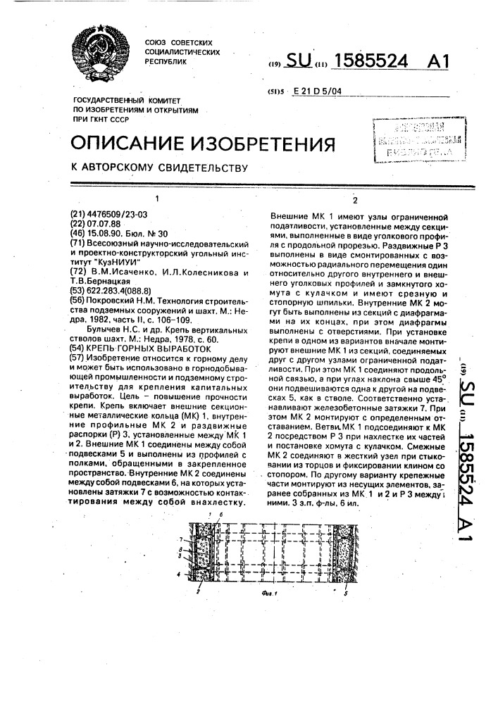 Крепь горных выработок (патент 1585524)