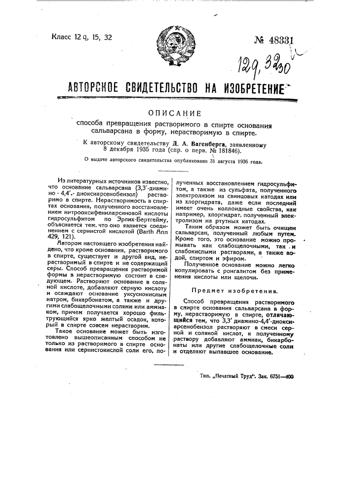 Способ превращения растворимого в спирте основания сальварсана в форму, не растворимую в спирте (патент 48331)