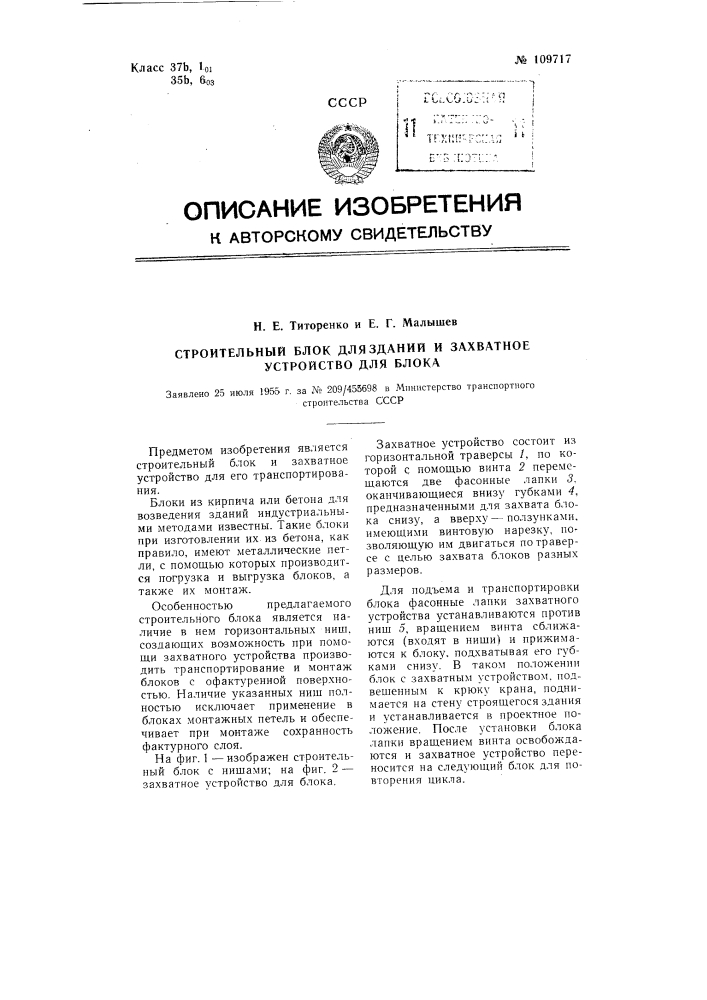 Строительный блок для зданий и захватное устройство для блока (патент 109717)