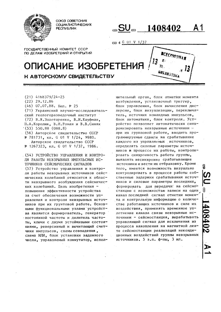 Устройство управления и контроля работы невзрывных импульсных источников сейсмических сигналов (патент 1408402)