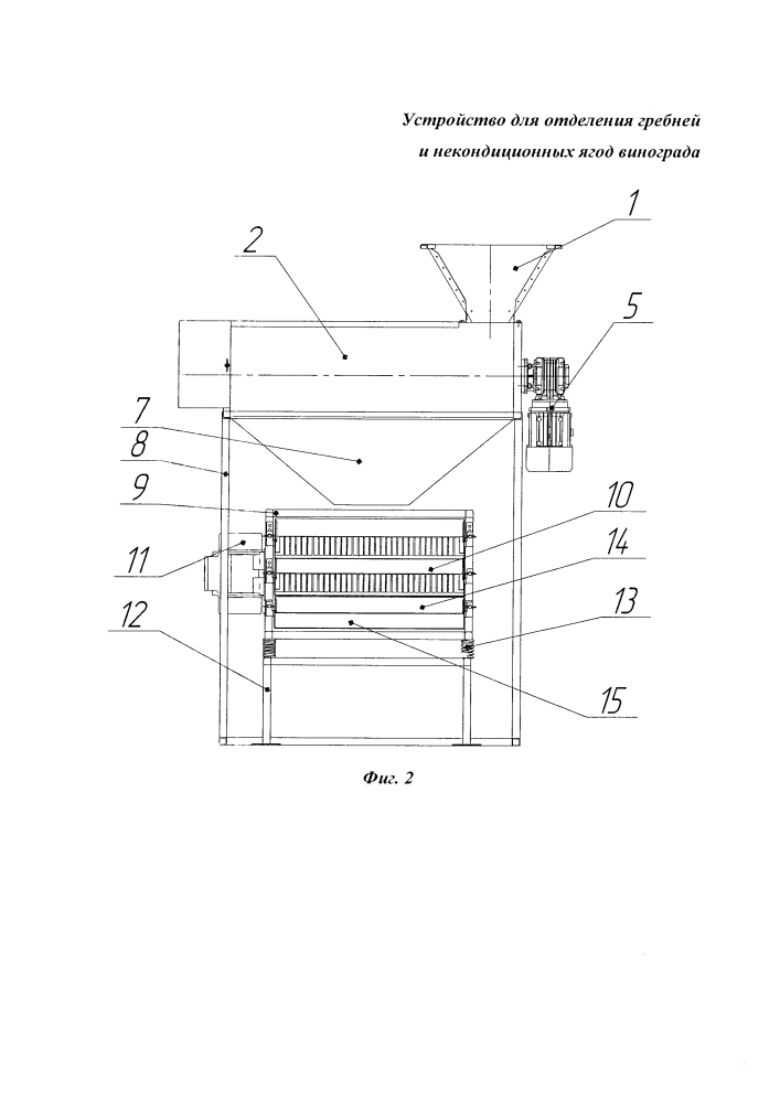 Устройство для отделения гребней и некондиционных ягод винограда (патент 2631696)