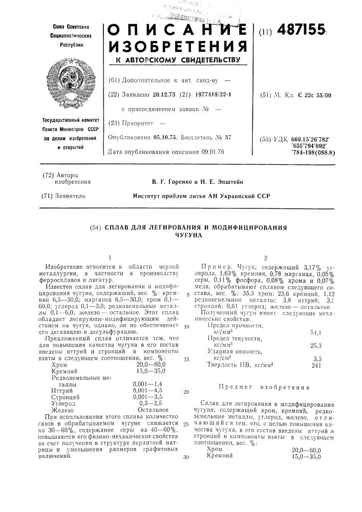 Сплав для легирования и модифицирования чугуна (патент 487155)