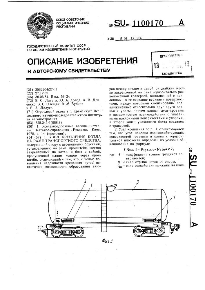 Узел крепления котла на раме транспортного средства (патент 1100170)