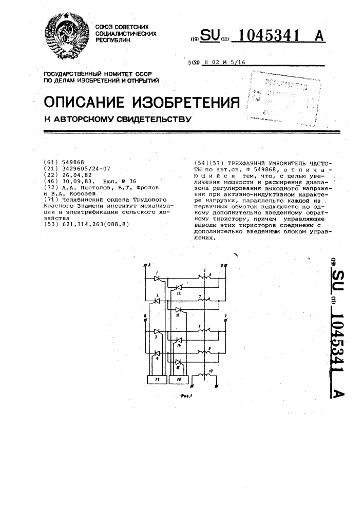 Трехфазный умножитель частоты (патент 1045341)