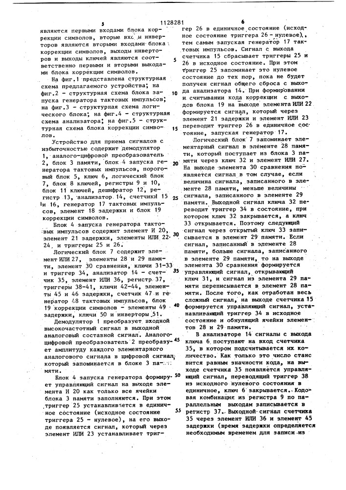Устройство для приема сигналов с избыточностью (патент 1128281)