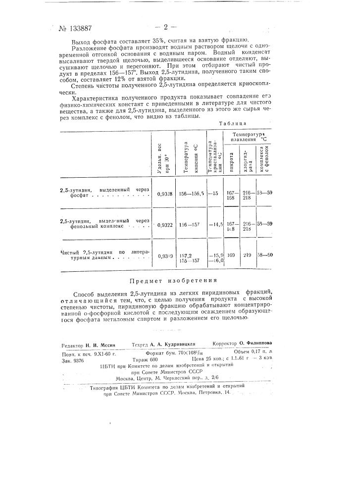 Способ выделения 2,5-лутидина (патент 133887)