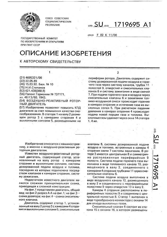 Воздушно-реактивный роторный двигатель (патент 1719695)