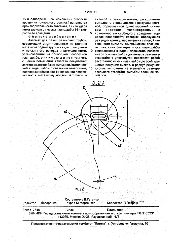 Автомат для резки резиновых трубок (патент 1750871)