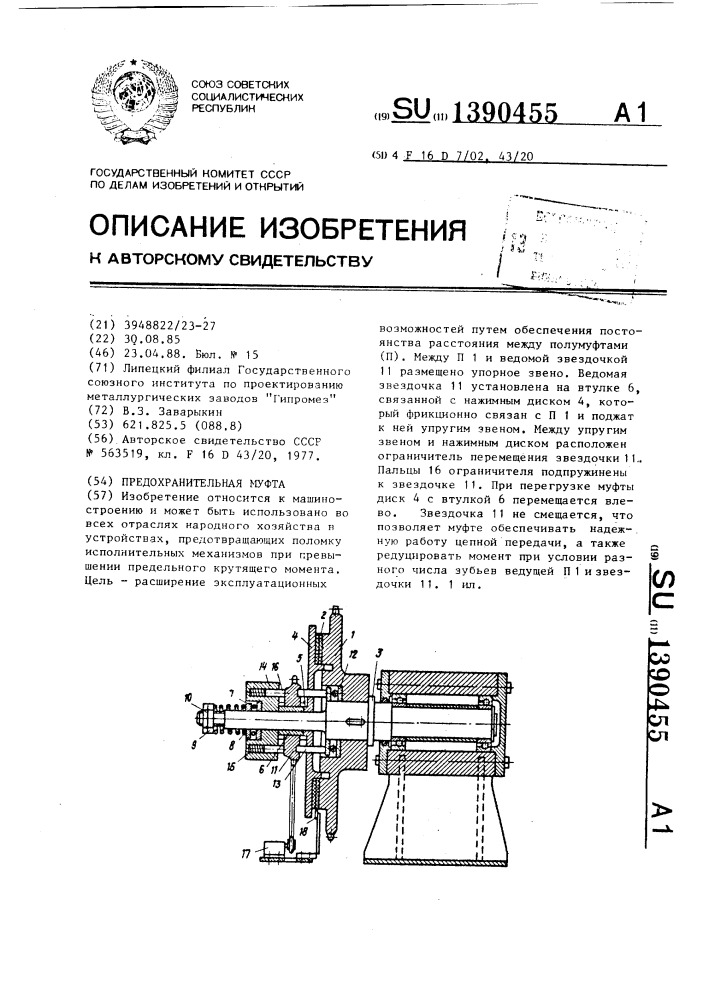 Предохранительная муфта (патент 1390455)