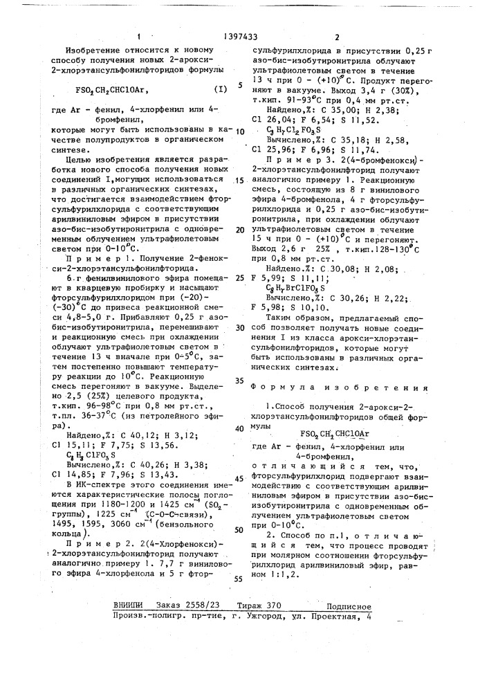 Способ получения 2-арокси-2-хлорэтансульфонилфторидов (патент 1397433)