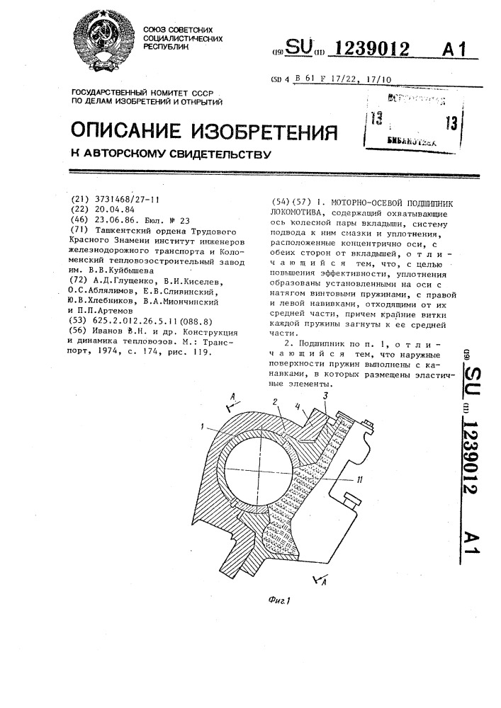 Моторно-осевой подшипник локомотива (патент 1239012)