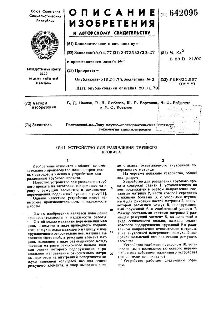 Устройство для разделения трубного проката (патент 642095)